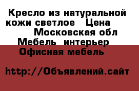 Кресло из натуральной кожи,светлое › Цена ­ 10 000 - Московская обл. Мебель, интерьер » Офисная мебель   